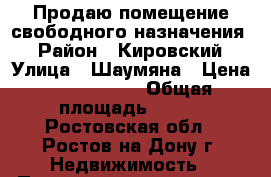 Продаю помещение свободного назначения! › Район ­ Кировский › Улица ­ Шаумяна › Цена ­ 8 999 000 › Общая площадь ­ 130 - Ростовская обл., Ростов-на-Дону г. Недвижимость » Помещения продажа   